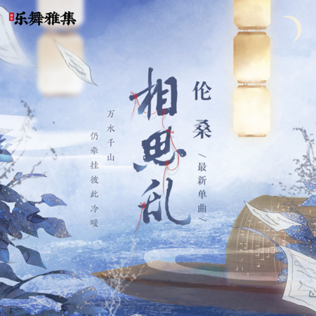相思亂