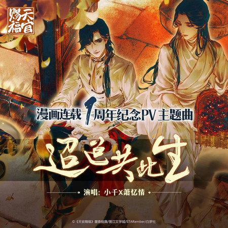 迢迢共此生 (無)