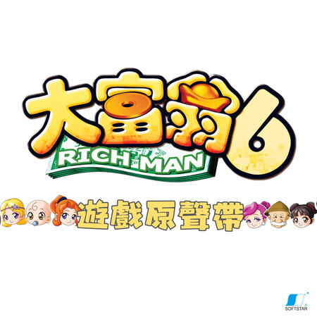 大富翁6 遊戲原聲帶