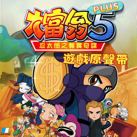 大富翁5 PLUS 忍太郎之奪寶奇謀 遊戲原聲帶