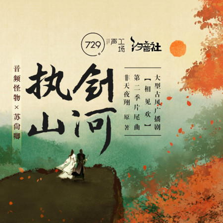 執劍山河