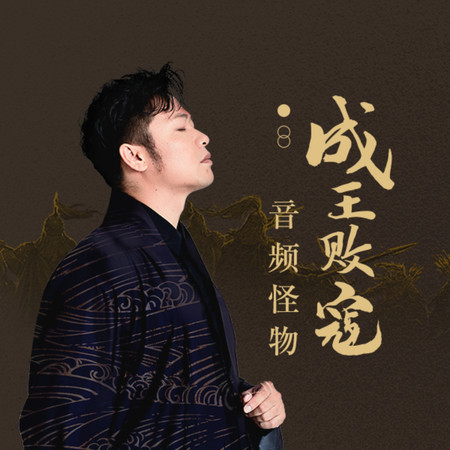 成王敗寇