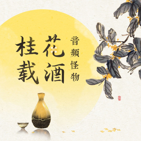 桂花載酒
