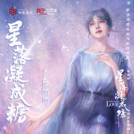 星落凝成糖 (電視劇《星落凝成糖》同名主題曲)