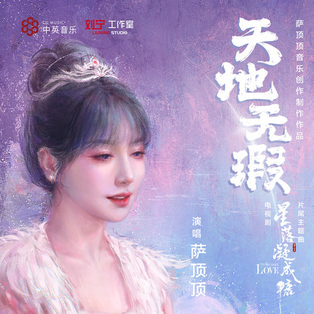 天地無瑕 (電視劇《星落凝成糖》片尾主題曲)