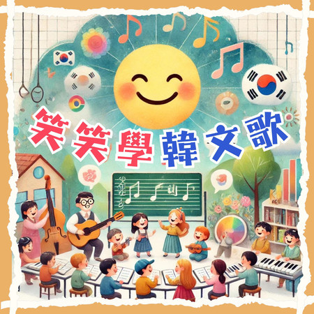 笑笑學韓文歌