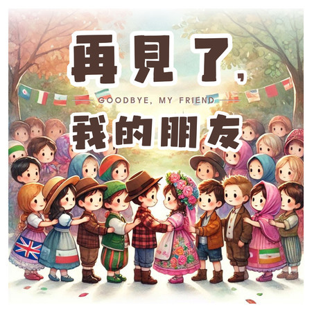 再見了 我的朋友