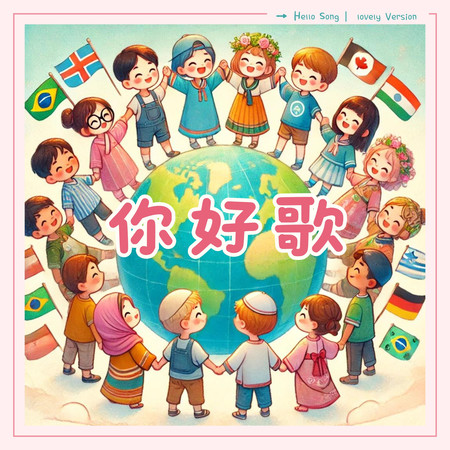 你好歌