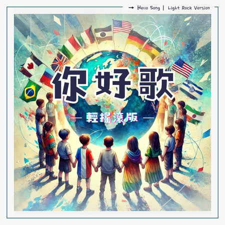 你好歌 (輕搖滾)
