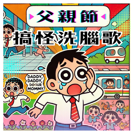 父親節搞怪洗腦歌
