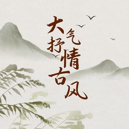 大气 抒情 古风