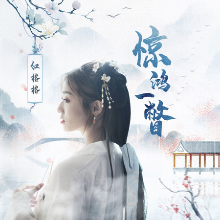 驚鴻一瞥