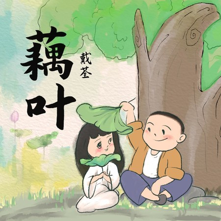 藕葉