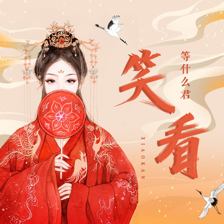 笑看 (無)