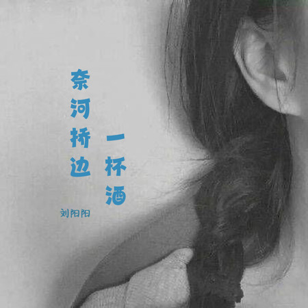 奈何橋邊一杯酒