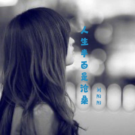 人生半百是滄桑