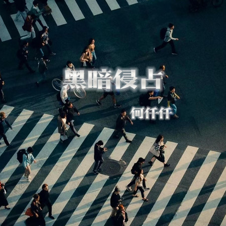 黑暗侵佔