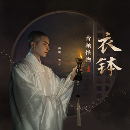 衣鉢