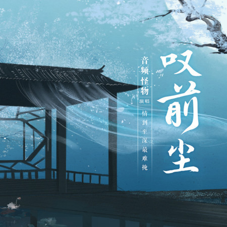 嘆前塵