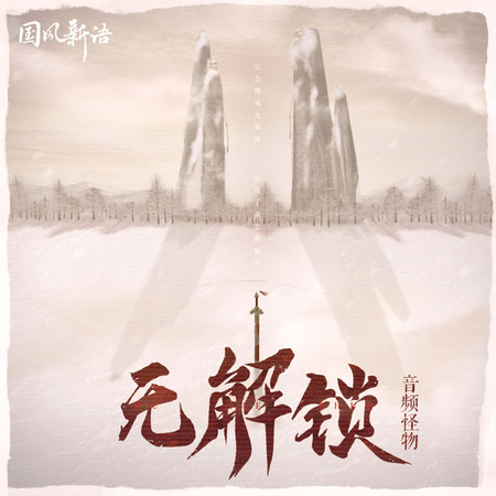 無解鎖