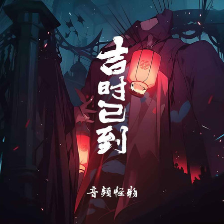 吉時已到