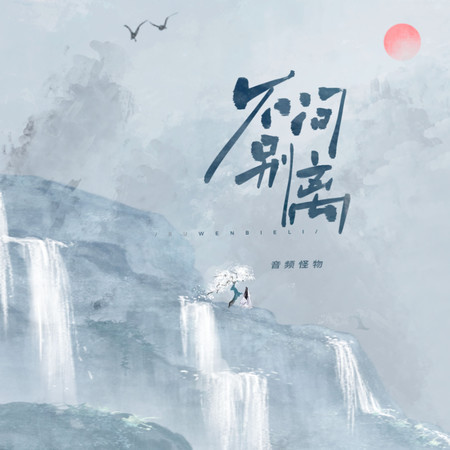 不問別離