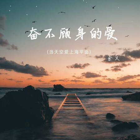 奮不顧身的愛 (無)