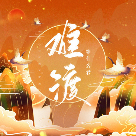 難渡 (無)