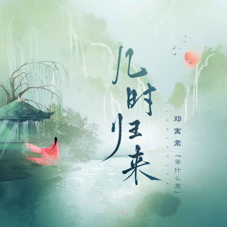 幾時歸來