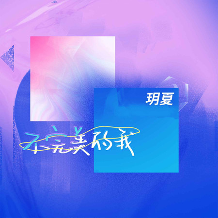 不完美的我 (無)