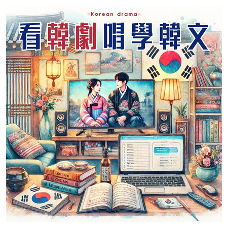 看韓劇學韓文
