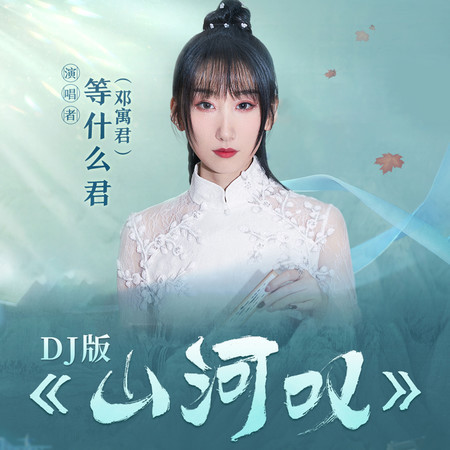 山河嘆