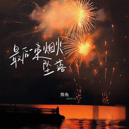 最後一束煙火墜落