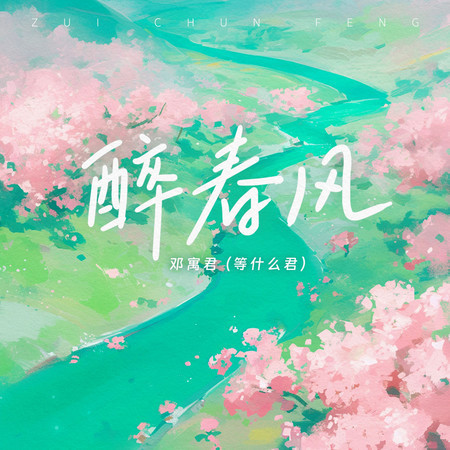 醉春風
