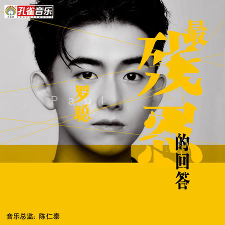 最殘忍的回答