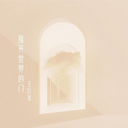 推开世界的门