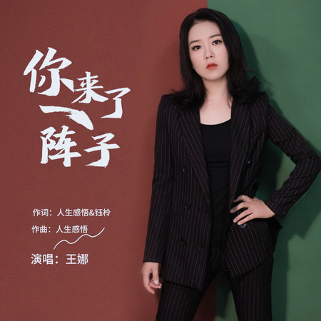 你來了一陣子