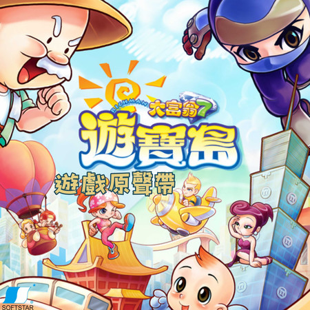 大富翁7 遊寶島 遊戲原聲帶