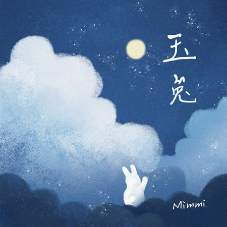 玉兔 (無)