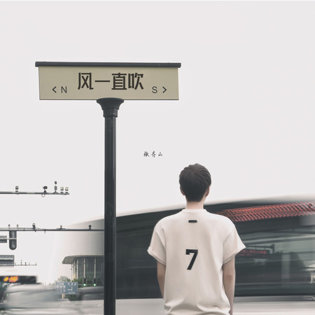 風一直吹 (無)