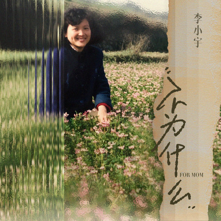不爲什麼 (無)