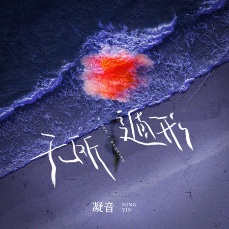 無所遁形 (伴奏)