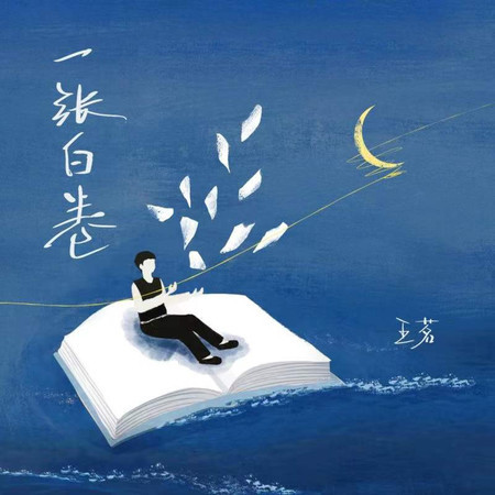 一張白卷