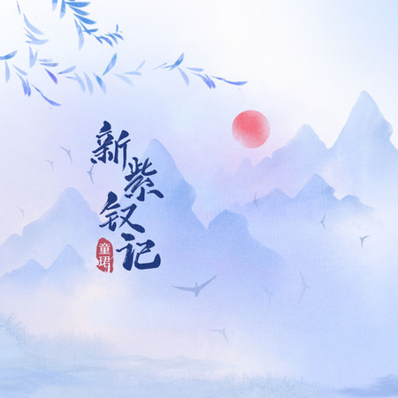 新紫釵記 (無)