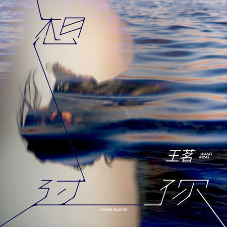 想過你