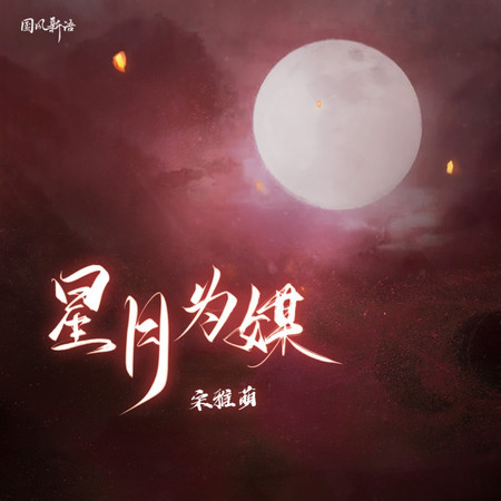 星月爲媒