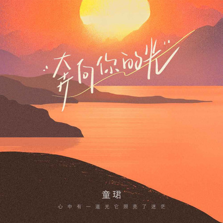奔向你的光 (無)