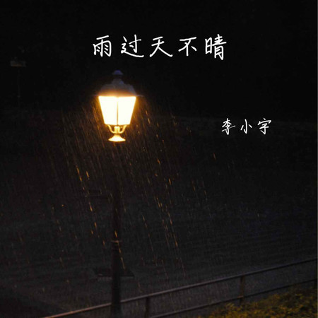 雨過天不晴 (無)