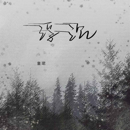 浮沉 (無)
