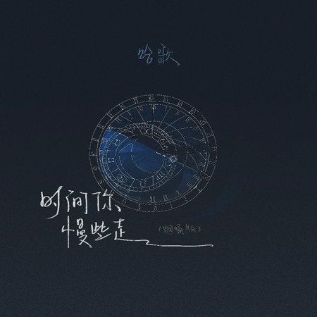 時間你慢些走 (無)